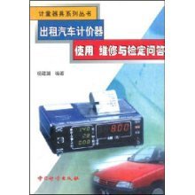 出租汽车计价器使用维修与检定问答/计量器具系列丛书(计量器具系列丛书)/杨建潮 编者:杨建潮:图书比价:琅琅比价网