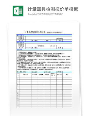 [报价表格]计量器具检测报价单模板-编号27709261